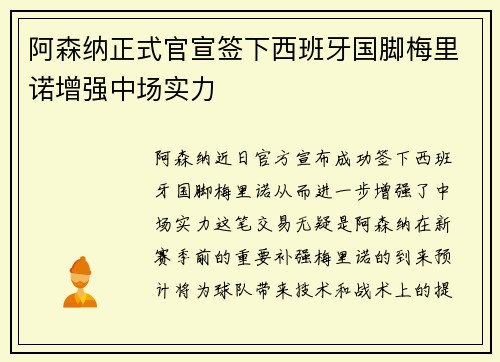 阿森纳正式官宣签下西班牙国脚梅里诺增强中场实力 阿森纳正式官宣签下西班牙国脚梅里诺增强中场实力