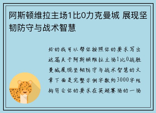 阿斯顿维拉主场1比0力克曼城 展现坚韧防守与战术智慧 阿斯顿维拉主场1比0力克曼城 展现坚韧防守与战术智慧