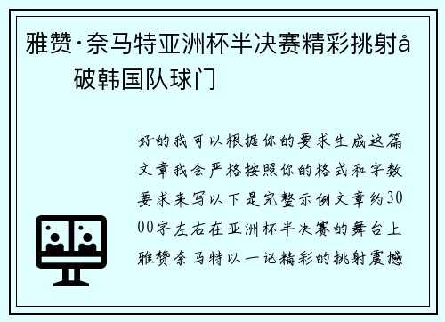 雅赞·奈马特亚洲杯半决赛精彩挑射力破韩国队球门