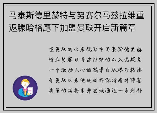 马泰斯德里赫特与努赛尔马兹拉维重返滕哈格麾下加盟曼联开启新篇章 马泰斯德里赫特与努赛尔马兹拉维重返滕哈格麾下加盟曼联开启新篇章