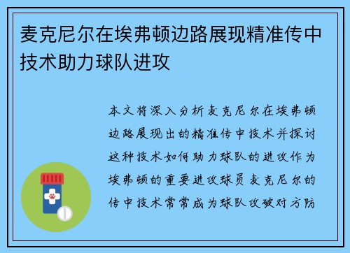 麦克尼尔在埃弗顿边路展现精准传中技术助力球队进攻 麦克尼尔在埃弗顿边路展现精准传中技术助力球队进攻