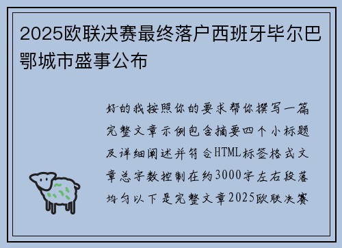 2025欧联决赛最终落户西班牙毕尔巴鄂城市盛事公布 2025欧联决赛最终落户西班牙毕尔巴鄂城市盛事公布