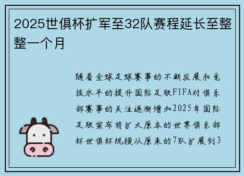 2025世俱杯扩军至32队赛程延长至整整一个月 2025世俱杯扩军至32队赛程延长至整整一个月