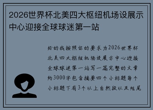 2026世界杯北美四大枢纽机场设展示中心迎接全球球迷第一站 2026世界杯北美四大枢纽机场设展示中心迎接全球球迷第一站