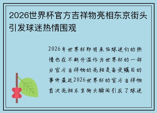 2026世界杯官方吉祥物亮相东京街头引发球迷热情围观 2026世界杯官方吉祥物亮相东京街头引发球迷热情围观