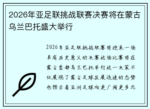 2026年亚足联挑战联赛决赛将在蒙古乌兰巴托盛大举行
