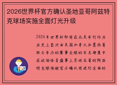 2026世界杯官方确认圣地亚哥阿兹特克球场实施全面灯光升级