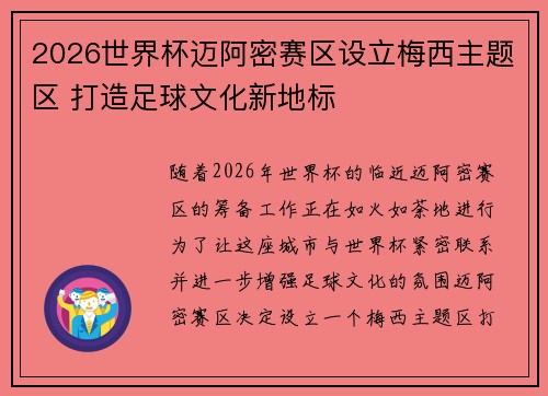 2026世界杯迈阿密赛区设立梅西主题区 打造足球文化新地标 2026世界杯迈阿密赛区设立梅西主题区 打造足球文化新地标