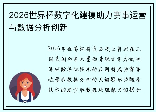 2026世界杯数字化建模助力赛事运营与数据分析创新