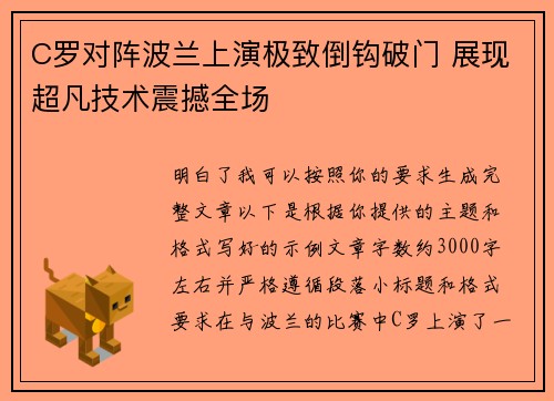 C罗对阵波兰上演极致倒钩破门 展现超凡技术震撼全场 C罗对阵波兰上演极致倒钩破门 展现超凡技术震撼全场