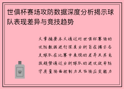世俱杯赛场攻防数据深度分析揭示球队表现差异与竞技趋势 世俱杯赛场攻防数据深度分析揭示球队表现差异与竞技趋势