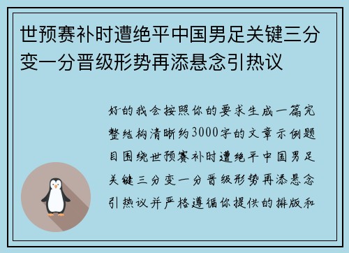 世预赛补时遭绝平中国男足关键三分变一分晋级形势再添悬念引热议 世预赛补时遭绝平中国男足关键三分变一分晋级形势再添悬念引热议