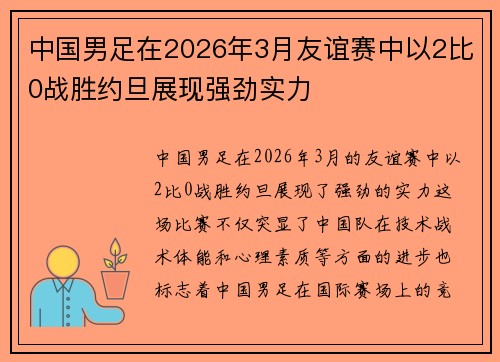 中国男足在2026年3月友谊赛中以2比0战胜约旦展现强劲实力 中国男足在2026年3月友谊赛中以2比0战胜约旦展现强劲实力