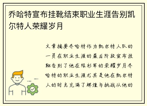 乔哈特宣布挂靴结束职业生涯告别凯尔特人荣耀岁月