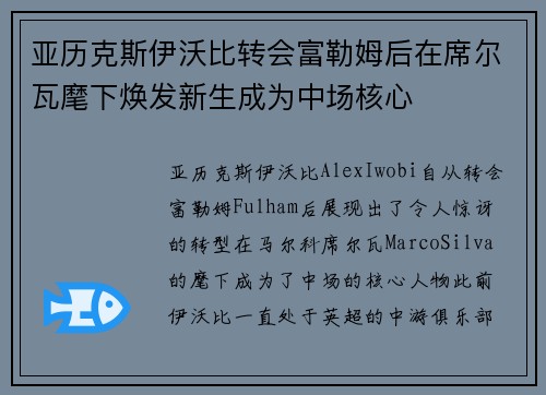 亚历克斯伊沃比转会富勒姆后在席尔瓦麾下焕发新生成为中场核心
