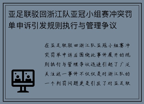 亚足联驳回浙江队亚冠小组赛冲突罚单申诉引发规则执行与管理争议