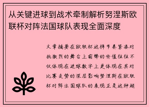 从关键进球到战术牵制解析努涅斯欧联杯对阵法国球队表现全面深度