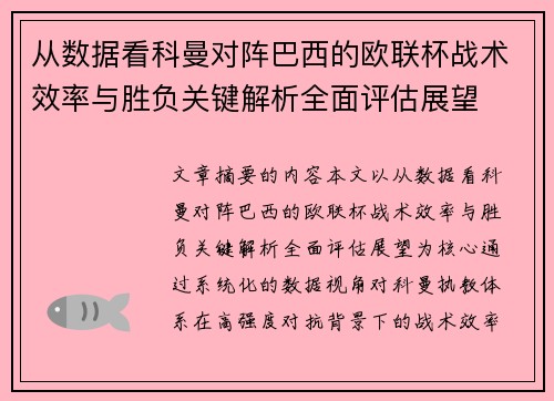 从数据看科曼对阵巴西的欧联杯战术效率与胜负关键解析全面评估展望