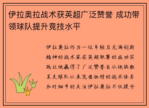 伊拉奥拉战术获英超广泛赞誉 成功带领球队提升竞技水平