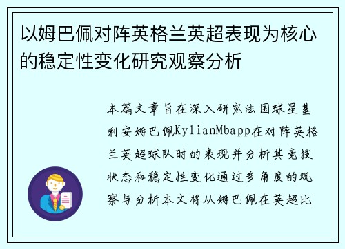 以姆巴佩对阵英格兰英超表现为核心的稳定性变化研究观察分析