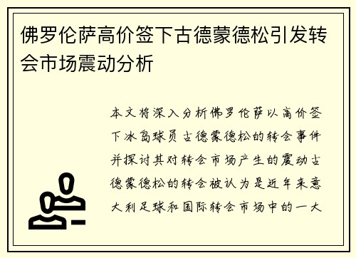 佛罗伦萨高价签下古德蒙德松引发转会市场震动分析