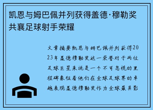 凯恩与姆巴佩并列获得盖德·穆勒奖 共襄足球射手荣耀