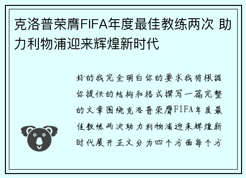 克洛普荣膺FIFA年度最佳教练两次 助力利物浦迎来辉煌新时代