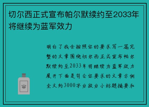 切尔西正式宣布帕尔默续约至2033年将继续为蓝军效力