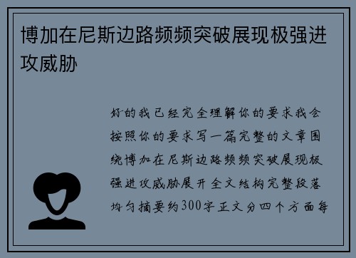 博加在尼斯边路频频突破展现极强进攻威胁