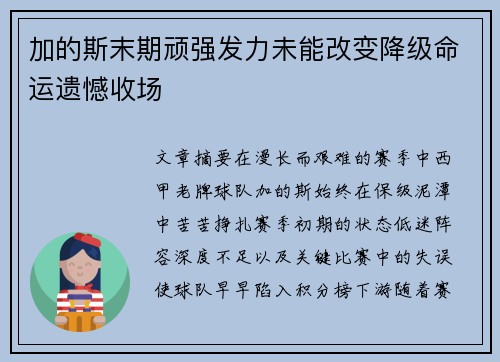 加的斯末期顽强发力未能改变降级命运遗憾收场