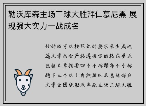 勒沃库森主场三球大胜拜仁慕尼黑 展现强大实力一战成名