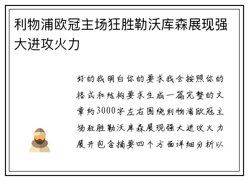 利物浦欧冠主场狂胜勒沃库森展现强大进攻火力