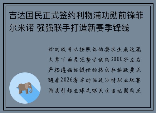 吉达国民正式签约利物浦功勋前锋菲尔米诺 强强联手打造新赛季锋线