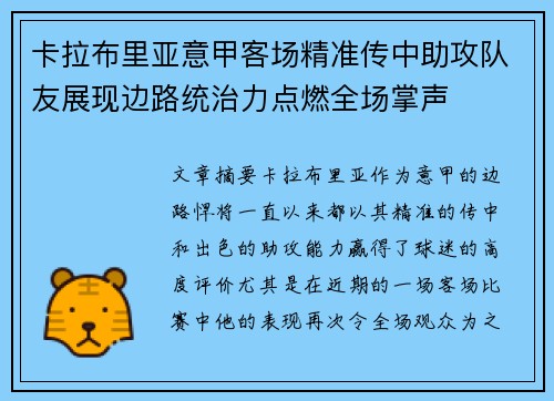 卡拉布里亚意甲客场精准传中助攻队友展现边路统治力点燃全场掌声