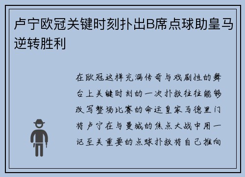 卢宁欧冠关键时刻扑出B席点球助皇马逆转胜利