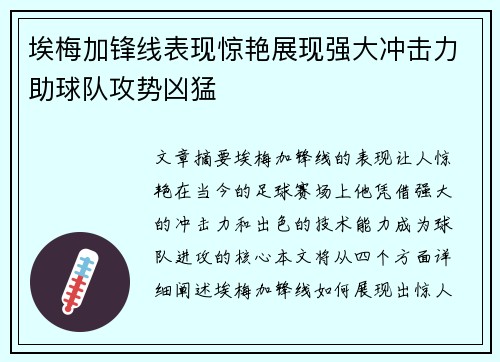 埃梅加锋线表现惊艳展现强大冲击力助球队攻势凶猛