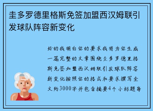 圭多罗德里格斯免签加盟西汉姆联引发球队阵容新变化