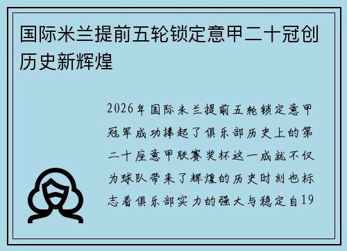 国际米兰提前五轮锁定意甲二十冠创历史新辉煌