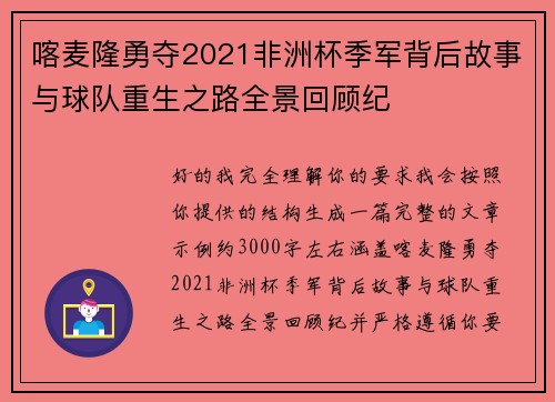 喀麦隆勇夺2021非洲杯季军背后故事与球队重生之路全景回顾纪