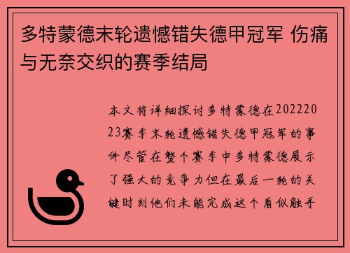 多特蒙德末轮遗憾错失德甲冠军 伤痛与无奈交织的赛季结局 多特蒙德末轮遗憾错失德甲冠军 伤痛与无奈交织的赛季结局