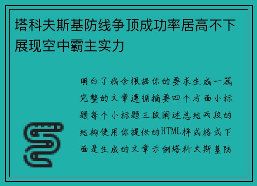塔科夫斯基防线争顶成功率居高不下展现空中霸主实力