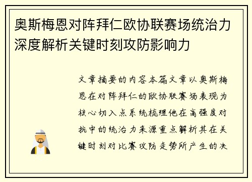 奥斯梅恩对阵拜仁欧协联赛场统治力深度解析关键时刻攻防影响力 奥斯梅恩对阵拜仁欧协联赛场统治力深度解析关键时刻攻防影响力
