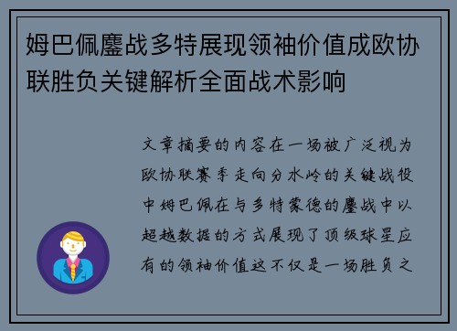 姆巴佩鏖战多特展现领袖价值成欧协联胜负关键解析全面战术影响