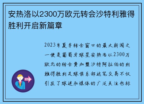 安热洛以2300万欧元转会沙特利雅得胜利开启新篇章 安热洛以2300万欧元转会沙特利雅得胜利开启新篇章