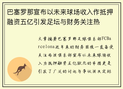 巴塞罗那宣布以未来球场收入作抵押融资五亿引发足坛与财务关注热