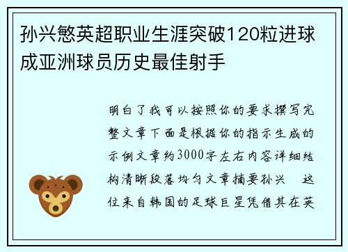孙兴慜英超职业生涯突破120粒进球 成亚洲球员历史最佳射手 孙兴慜英超职业生涯突破120粒进球 成亚洲球员历史最佳射手