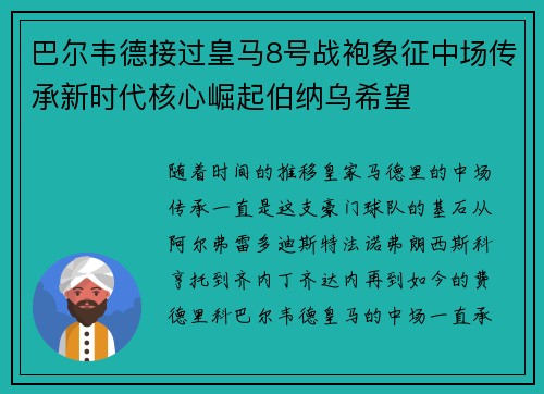 巴尔韦德接过皇马8号战袍象征中场传承新时代核心崛起伯纳乌希望 巴尔韦德接过皇马8号战袍象征中场传承新时代核心崛起伯纳乌希望