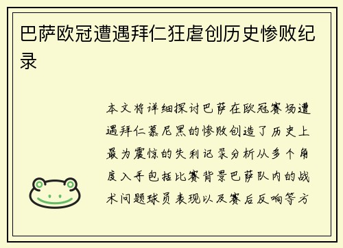 巴萨欧冠遭遇拜仁狂虐创历史惨败纪录 巴萨欧冠遭遇拜仁狂虐创历史惨败纪录