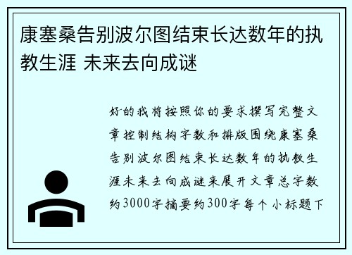 康塞桑告别波尔图结束长达数年的执教生涯 未来去向成谜