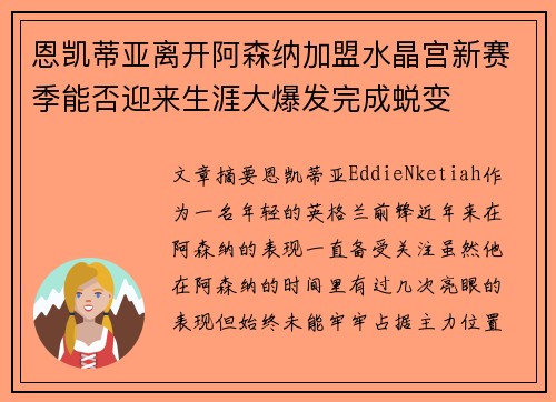 恩凯蒂亚离开阿森纳加盟水晶宫新赛季能否迎来生涯大爆发完成蜕变